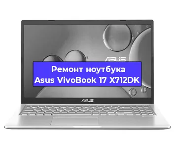 Чистка от пыли и замена термопасты на ноутбуке Asus VivoBook 17 X712DK в Екатеринбурге